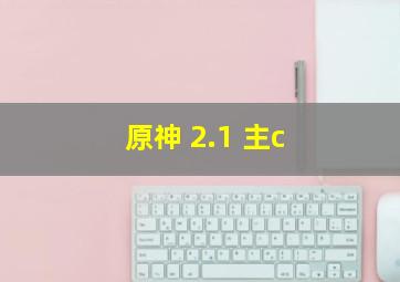 原神 2.1 主c